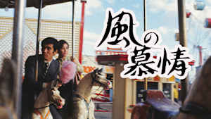 風の慕情