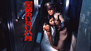 皇帝のいない八月