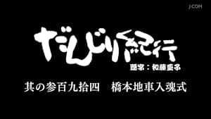 だんじり紀行 其の参百九拾四 橋本地車入魂式