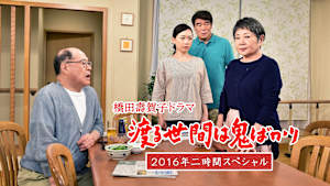 渡る世間は鬼ばかり 2016年二時間スペシャル（橋田壽賀子ドラマ）