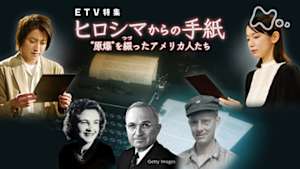 ＥＴＶ特集　ヒロシマからの手紙～“原爆”を綴（つづ）ったアメリカ人たち～