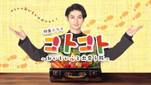 【特集ドラマ】コトコト～おいしい心と出会う旅～