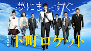 下町ロケット（2015）