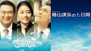 椿山課長の七日間