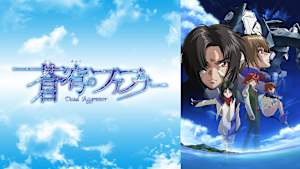 蒼穹のファフナー