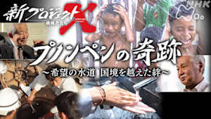 新プロジェクトＸ～挑戦者たち～　プノンペンの奇跡　～希望の水道　国境を越えた絆～