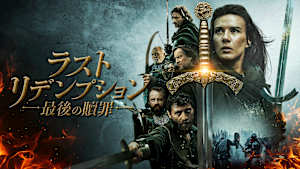 ラスト・リデンプション 最後の贖罪