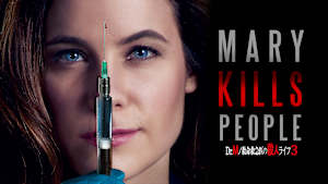 Dr.M／救命救急医の殺人ライフ