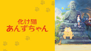 化け猫あんずちゃん