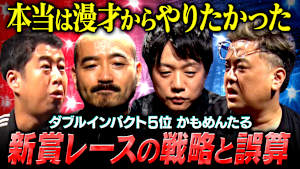 【栄光を背負いし者】かもめんたる「ダブルインパクト ファイナリスト日記」 お笑いの神様に振り回されてきた男が語る本音とは？