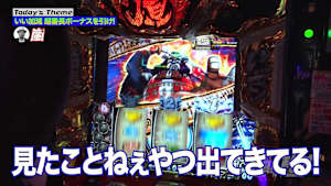 ＃231 いざ！ 超番長ボーナス！