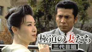 極道の妻たち 三代目姐