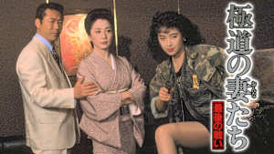 極道の妻たち 最後の戦い