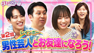 第二回 男性芸人さんのお友達を作ろう！！