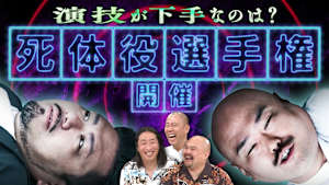 【嫌われ者たちの最終決戦】死体役に挑戦！さらに、連絡先を知ってる有名人の名前も暴露！