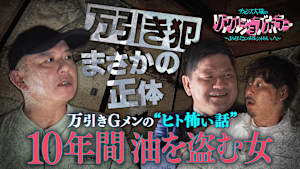 チャンス大城のリアルジョブホラー ベテラン万引きGメンが語るヒトコワ／チャンス大城が出会った“激やばヒト怖老婆”