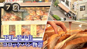 ドキュメント７２時間　下町・南千住　コロッケパン物語