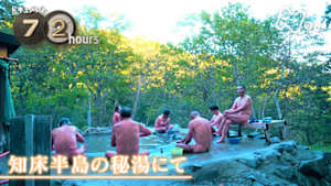 ドキュメント７２時間　知床半島の秘湯にて