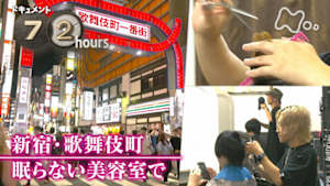 ドキュメント７２時間　新宿・歌舞伎町　眠らない美容室で