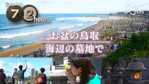 ドキュメント７２時間　お盆の鳥取　海辺の墓地で