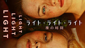 ライト・ライト・ライト 裸の時間