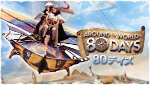 80デイズ
