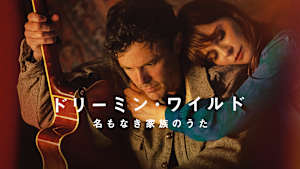 ドリーミン・ワイルド 名もなき家族のうた