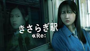 きさらぎ駅 Re：