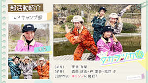 【宝塚歌劇】タカラヅカ部＃9「キャンプ部」