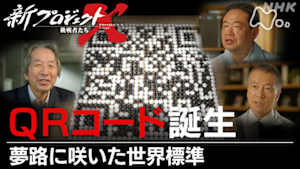 新プロジェクトＸ～挑戦者たち～　ＱＲコード誕生～夢路に咲いた世界標準～