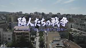 隣人たちの戦争～コソボ“憎しみの通り”の２５年～