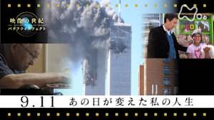 映像の世紀バタフライエフェクト　９．１１　あの日が変えた私の人生
