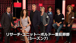 リサーチ・ユニット～ボルドー重犯罪部