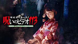 ほんとにあった！呪いのビデオ113