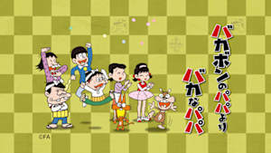 バカボンのパパよりバカなパパ