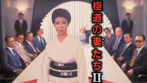 極道の妻たちII