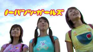 ノーパンツ・ガールズ