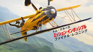 ミッション：インポッシブル／ファイナル・レコニング