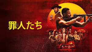 罪人たち