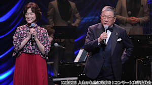 【見逃し】昭和100年！人生の名曲に喝采を！コンサート