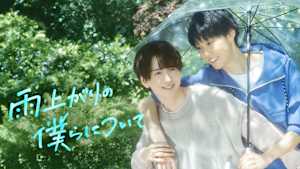 雨上がりの僕らについて