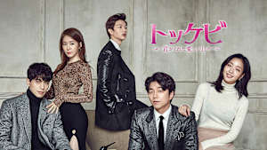 トッケビ～君がくれた愛しい日々～