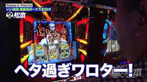 ＃232 5っぽいは罠！？