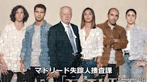 【見逃し】マドリード失踪人捜査課