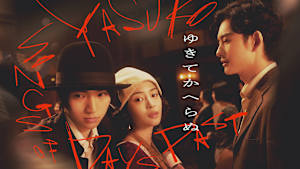 ゆきてかへらぬ