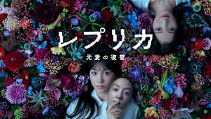 レプリカ 元妻の復讐