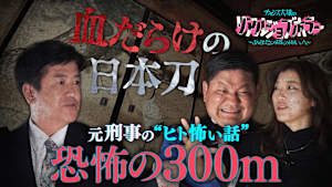チャンス大城のリアルジョブホラー 元刑事が語る超ド級のヒトコワ／ヒコロヒーが後輩女芸人に売られた“ヒト怖い話”