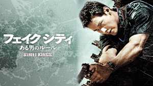 フェイク シティ ある男のルール