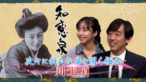 知恵泉　次々に新しい扉を開く極意　川上貞