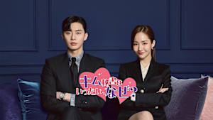 キム秘書はいったい、なぜ？